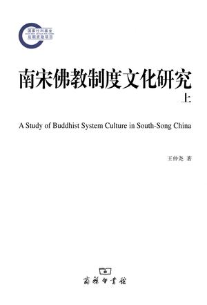 南宋佛教制度文化研究（全两册）