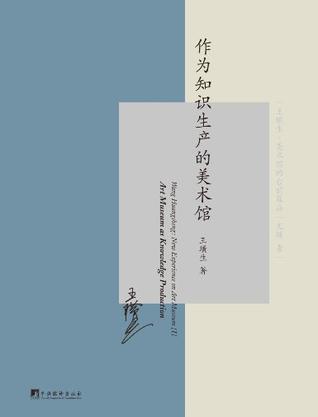 《作为知识生产的美术馆》中国美术馆管理学第一本学术著作