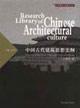中国古代建筑思想史纲