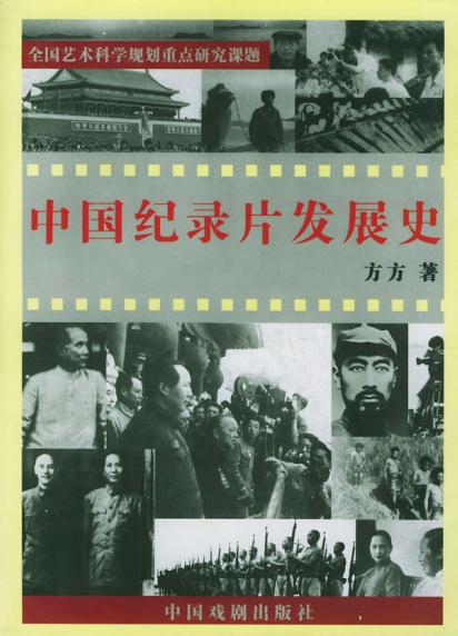 中国纪录片发展史
