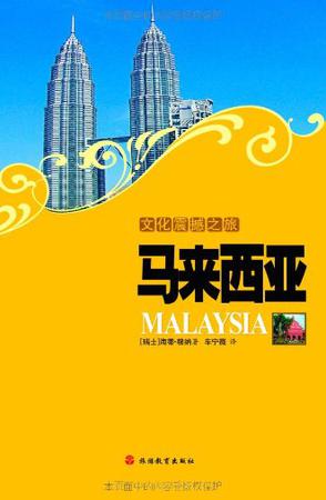 文化震撼之旅-马来西亚