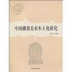 中国佛教美术本土化研究