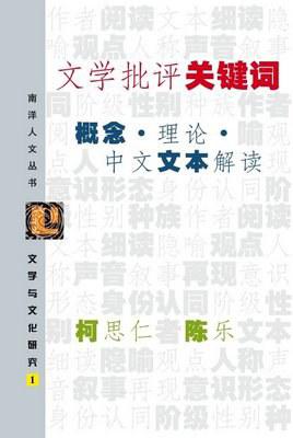 文学批评关键词：概念·理论·中文文本解读