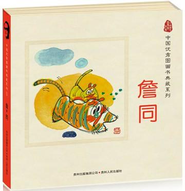中国优秀图画书典藏系列1：詹同（全五册）