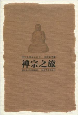 视觉中国文化丛书.禅宗之旅