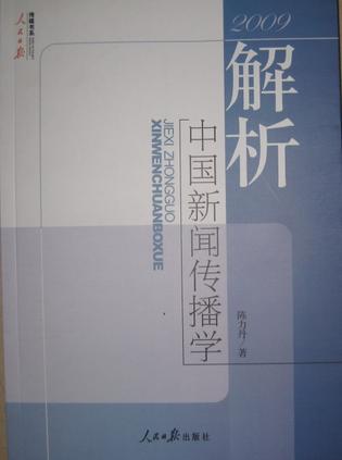 2009解析中国新闻传播学