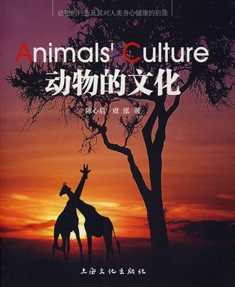 动物的文化