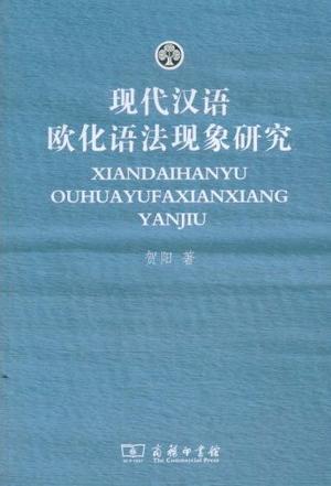 现代汉语欧化语法现象研究