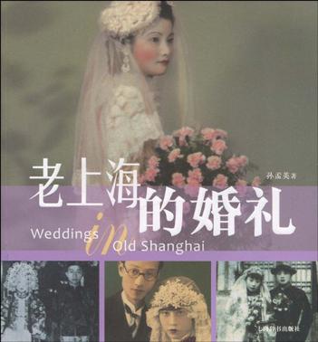 老上海的婚礼