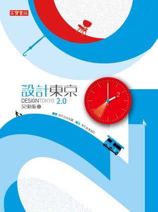 設計東京 2.0