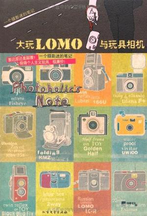 大玩LOMO与玩具相机