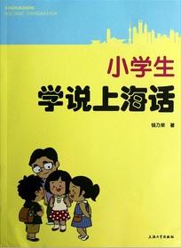 小学生学说上海话