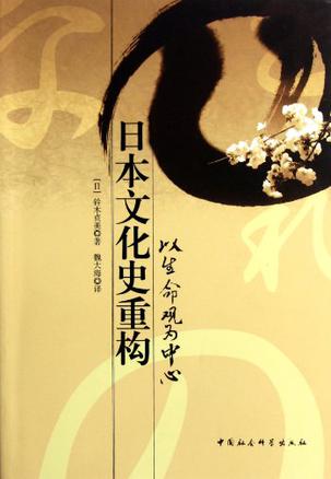 日本文化史重构