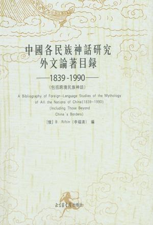 中国各民族神话研究外文论著目录