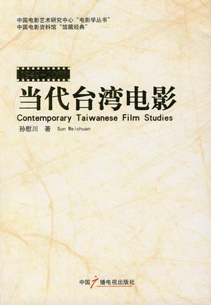 当代台湾电影