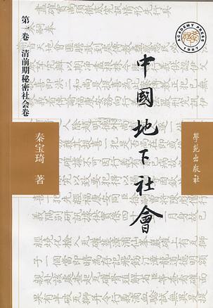 中国地下社会(第1卷) (平装)