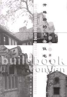 开埠后的上海住宅