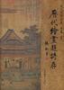 故宫博物院藏历代绘画题诗存