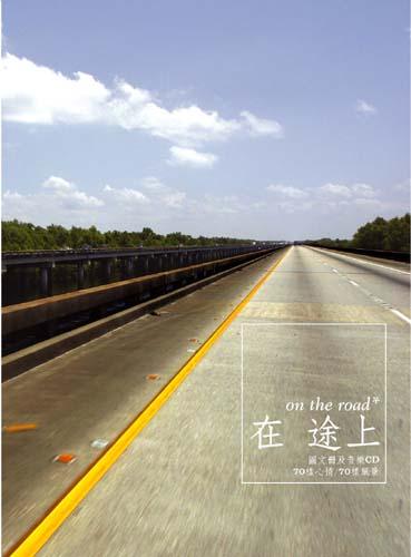 on the road* 在途上