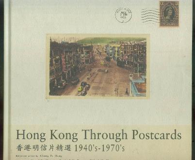 香港明信片精选:1940''s-1970''s