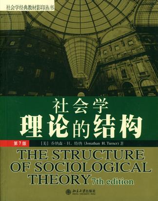 社会学理论的结构