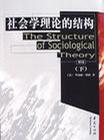 社会学理论的结构(上)