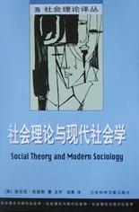 社会理论与现代社会学