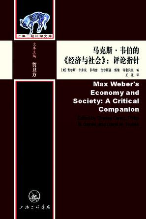 马克斯·韦伯的《经济与社会》
