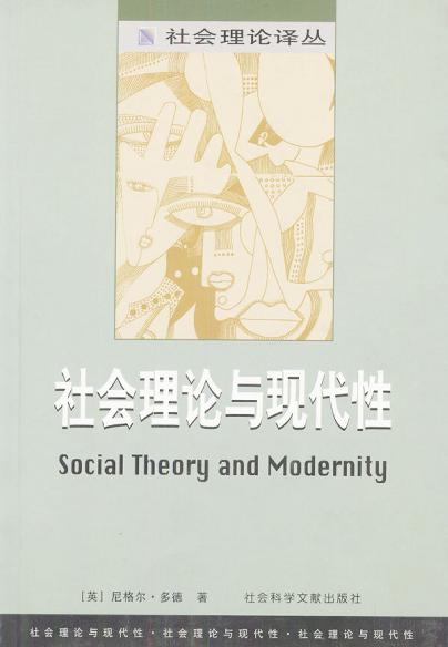 社会理论与现代性
