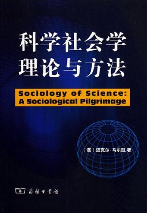 科学社会学理论与方法