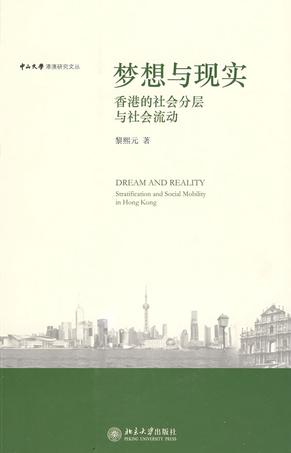 梦想与现实:香港的社会分层与社会