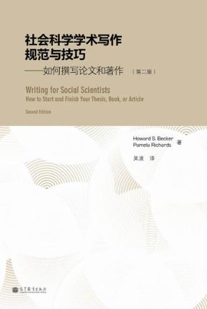 社会科学学术写作规范与技巧