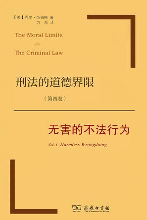 刑法的道德界限（第四卷）