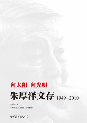 向太阳，向光明 ：朱厚泽文存，1949-2010