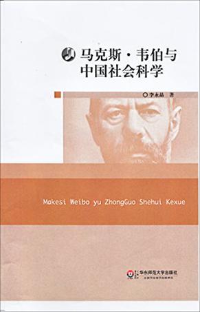马克斯·韦伯与中国社会科学