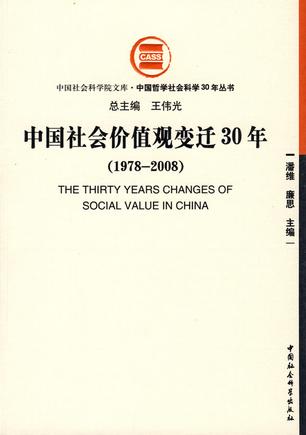 中国社会价值观变迁30年