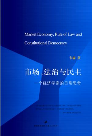 市场、法治与民主