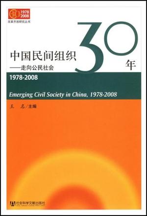 中国民间组织30年