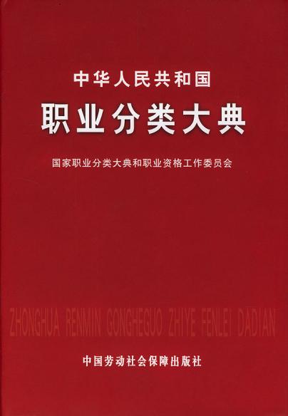 中华人民共和国职业分类大典