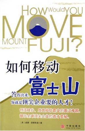 如何移动富士山