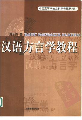 汉语方言学教程