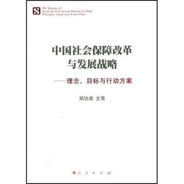 中国社会保障改革与发展战略