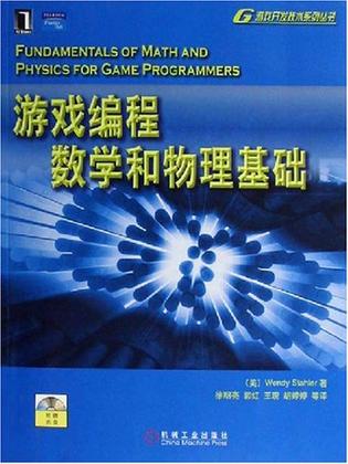 游戏编程数学和物理基础