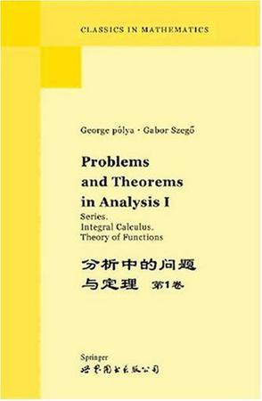 分析中的问题与定理（第1卷）