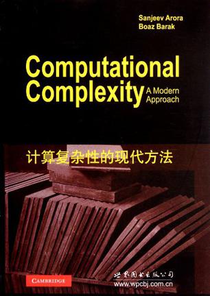 计算复杂性的现代方法