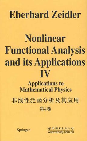 非线性泛函分析及其应用   第4卷《在数学物理中的应用》