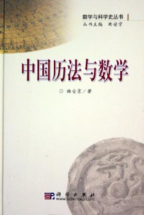 中国历法与数学