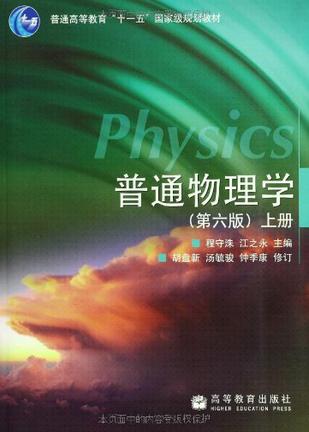 普通物理学（上册）
