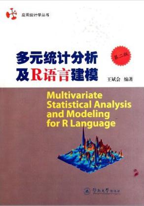 多元统计分析及R语言建模