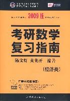 2010年考研数学复习指南(经济类精装版)(赠送视频教学DVD)